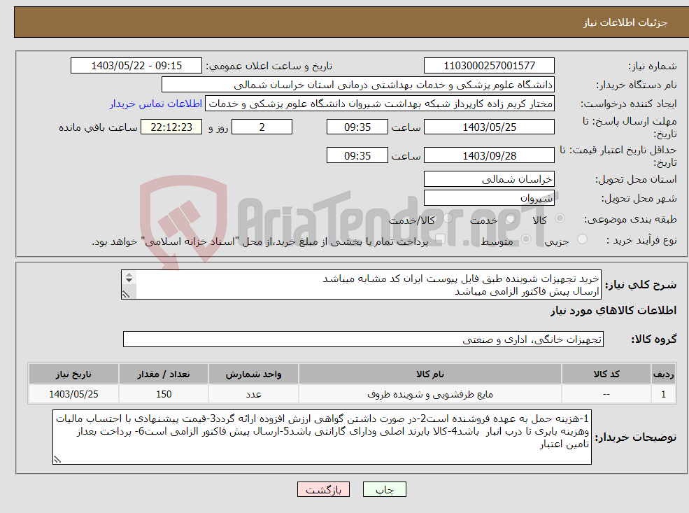 تصویر کوچک آگهی نیاز انتخاب تامین کننده-خرید تجهیزات شوینده طبق فایل پیوست ایران کد مشابه میباشد ارسال پیش فاکتور الزامی میباشد پرداخت بعد از تامین اعتبار میباشد
