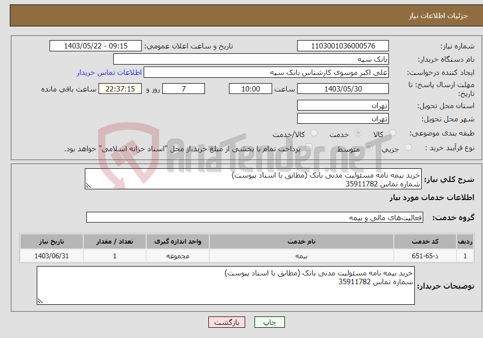 تصویر کوچک آگهی نیاز انتخاب تامین کننده-خرید بیمه نامه مسئولیت مدنی بانک (مطابق با اسناد پیوست) شماره تماس 35911782