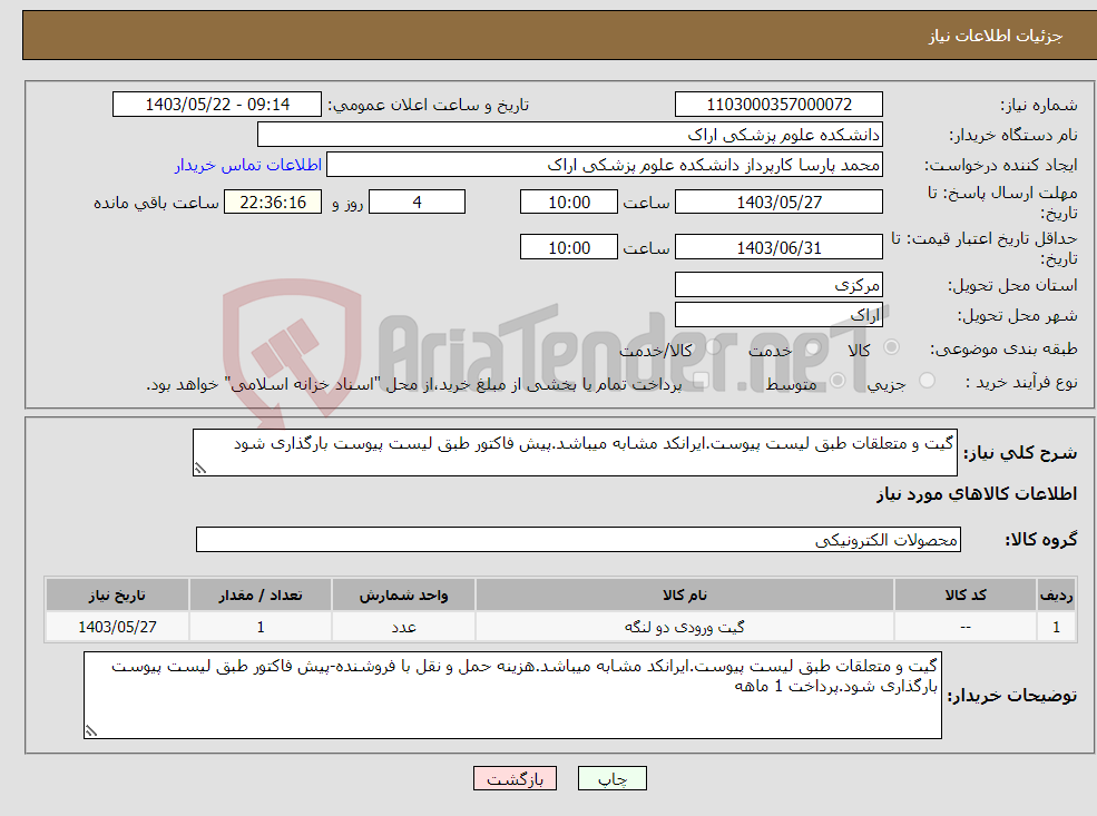 تصویر کوچک آگهی نیاز انتخاب تامین کننده-گیت و متعلقات طبق لیست پیوست.ایرانکد مشابه میباشد.پیش فاکتور طبق لیست پیوست بارگذاری شود