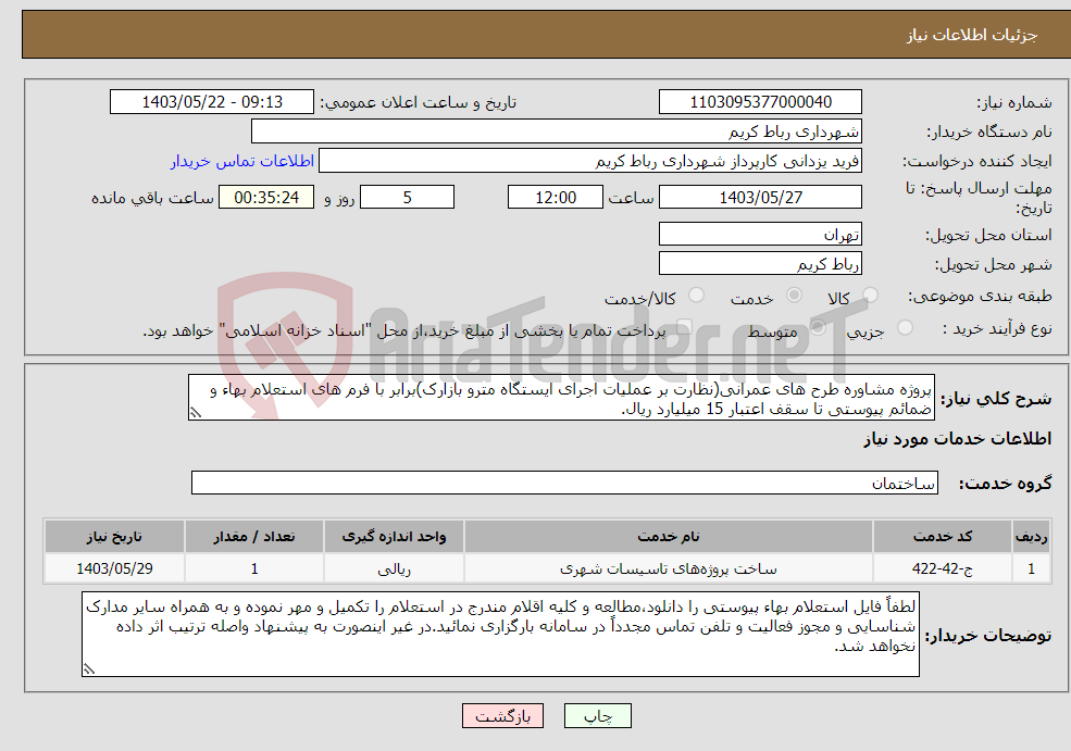 تصویر کوچک آگهی نیاز انتخاب تامین کننده-پروژه مشاوره طرح های عمرانی(نظارت بر عملیات اجرای ایستگاه مترو بازارک)برابر با فرم های استعلام بهاء و ضمائم پیوستی تا سقف اعتبار 15 میلیارد ریال. 