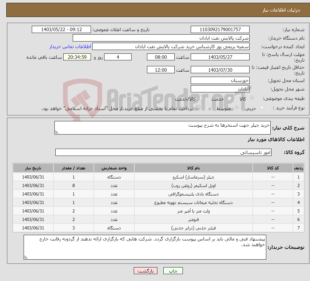 تصویر کوچک آگهی نیاز انتخاب تامین کننده-خرید چیلر جهت استخرها به شرح پیوست