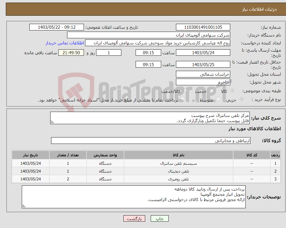 تصویر کوچک آگهی نیاز انتخاب تامین کننده-مرکز تلفن سانترال شرح پیوست فایل پیوست حتما تکمیل وبارگزاری گردد.