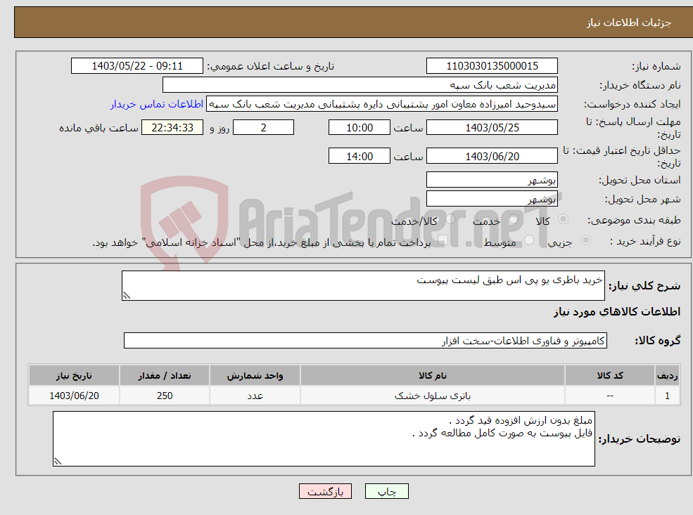 تصویر کوچک آگهی نیاز انتخاب تامین کننده-خرید باطری یو پی اس طبق لیست پیوست 