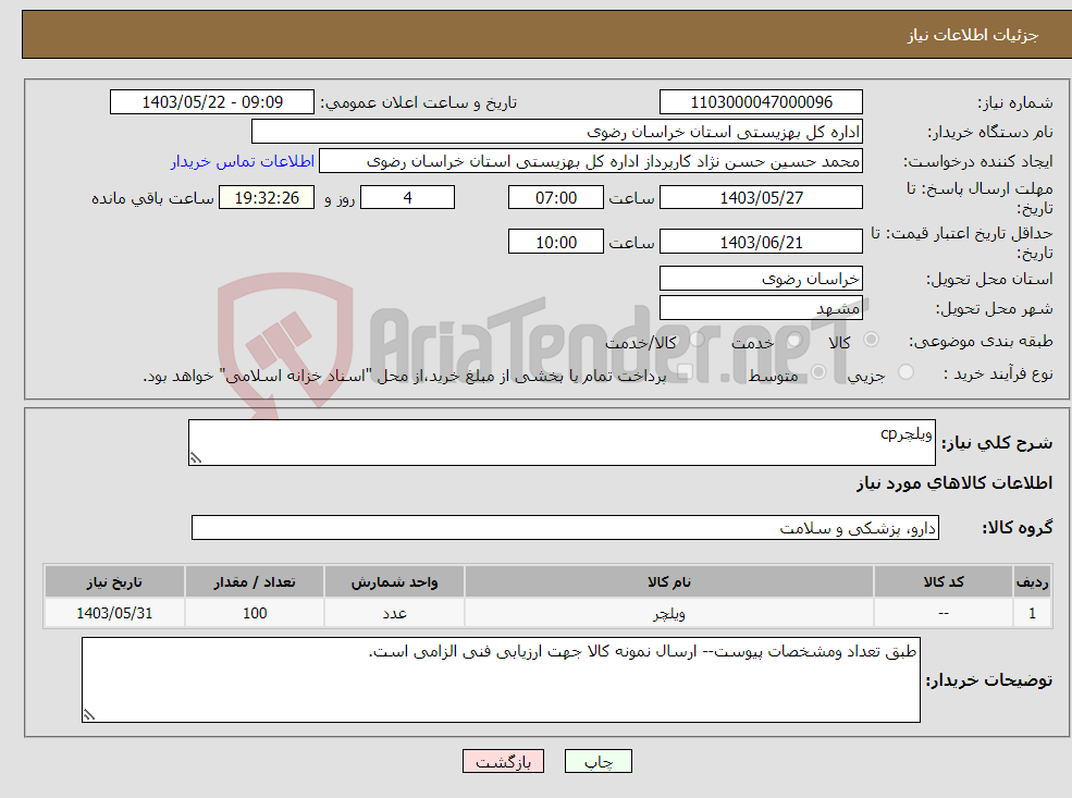 تصویر کوچک آگهی نیاز انتخاب تامین کننده-ویلچرcp