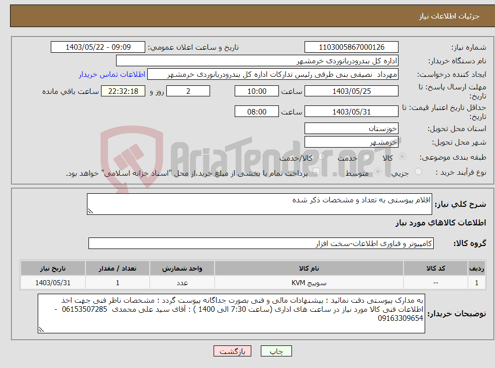 تصویر کوچک آگهی نیاز انتخاب تامین کننده-اقلام پیوستی به تعداد و مشخصات ذکر شده