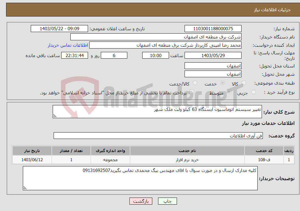 تصویر کوچک آگهی نیاز انتخاب تامین کننده-تغییر سیستم اتوماسیون ایستگاه 63 کیلو ولت ملک شهر
