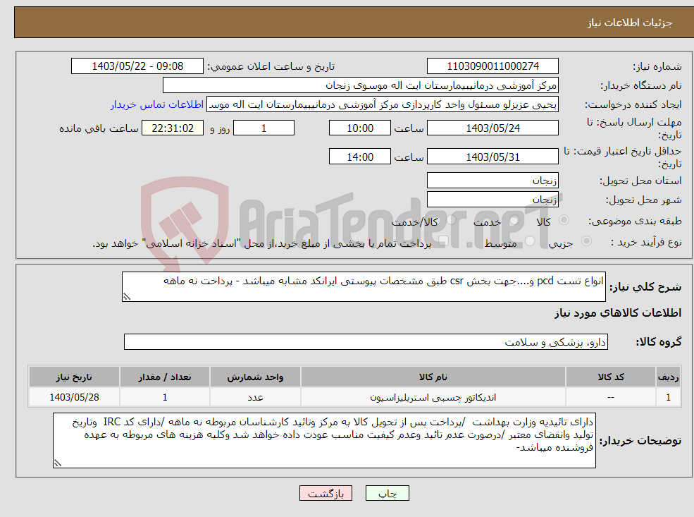 تصویر کوچک آگهی نیاز انتخاب تامین کننده-انواع تست pcd و....جهت بخش csr طبق مشخصات پیوستی ایرانکد مشابه میباشد - پرداخت نه ماهه 