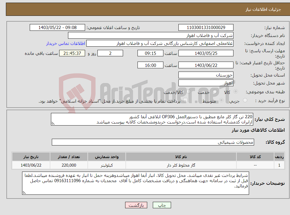 تصویر کوچک آگهی نیاز انتخاب تامین کننده-220 تن گاز کلر مایع منطبق با دستورالعمل OP306 ابلاغی آبفا کشور ازایران کدمشابه استفاده شده است.درخواست خریدومشخصات کالابه پیوست میباشد