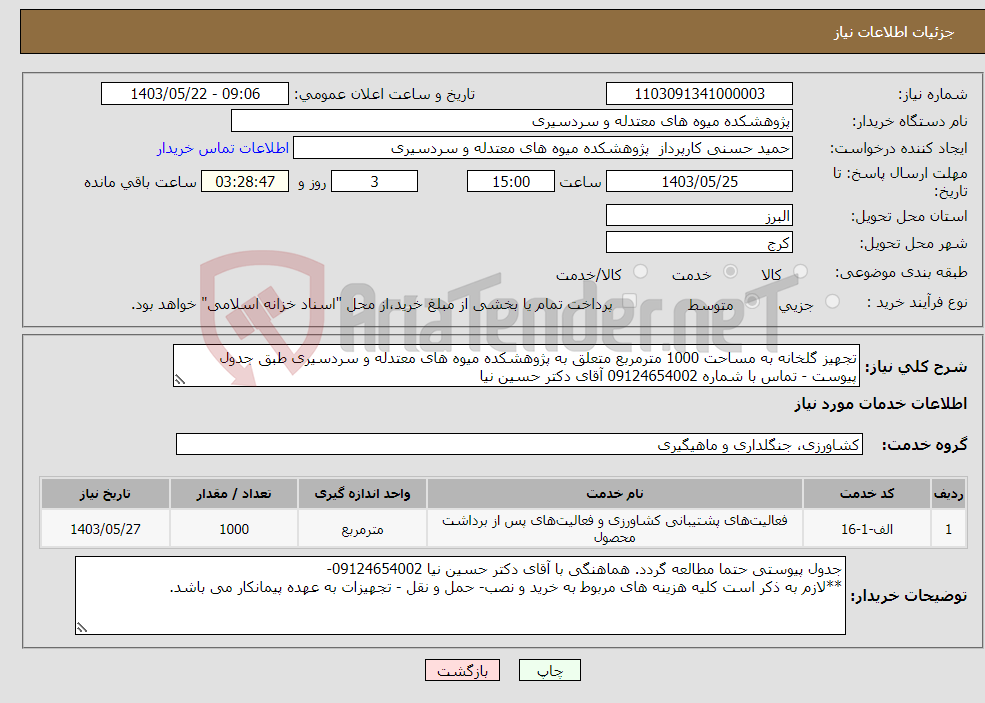 تصویر کوچک آگهی نیاز انتخاب تامین کننده-تجهیز گلخانه به مساحت 1000 مترمربع متعلق به پژوهشکده میوه های معتدله و سردسیری طبق جدول پیوست - تماس با شماره 09124654002 آقای دکتر حسین نیا