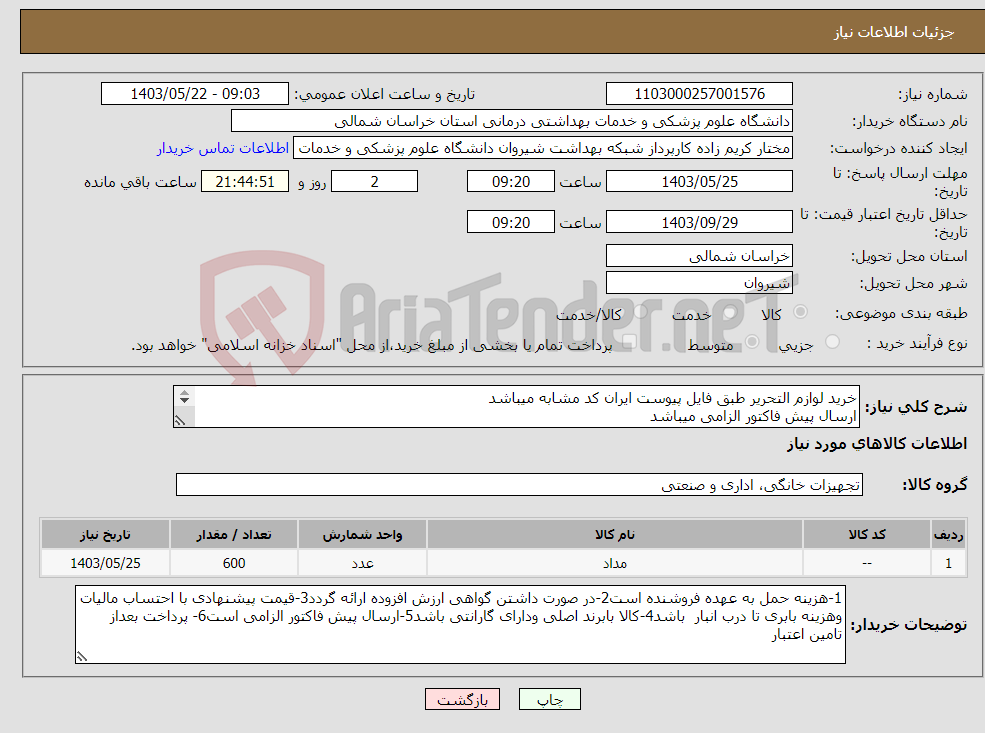 تصویر کوچک آگهی نیاز انتخاب تامین کننده-خرید لوازم التحریر طبق فایل پیوست ایران کد مشابه میباشد ارسال پیش فاکتور الزامی میباشد پرداخت بعد از تایمن اعتبار میباشد