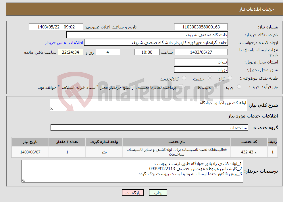 تصویر کوچک آگهی نیاز انتخاب تامین کننده-لوله کشی رادیاتور خوابگاه
