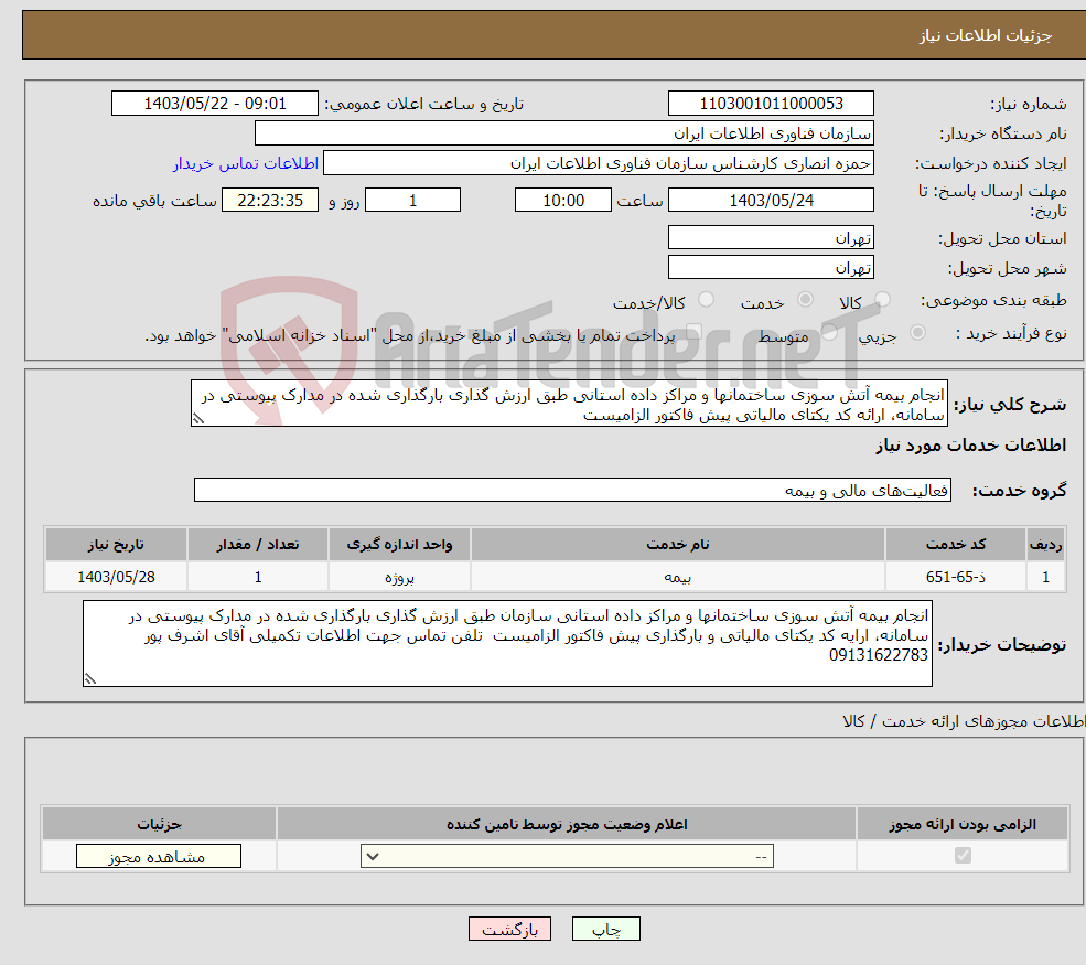 تصویر کوچک آگهی نیاز انتخاب تامین کننده-انجام بیمه آتش سوزی ساختمانها و مراکز داده استانی طبق ارزش گذاری بارگذاری شده در مدارک پیوستی در سامانه، ارائه کد یکتای مالیاتی پیش فاکتور الزامیست