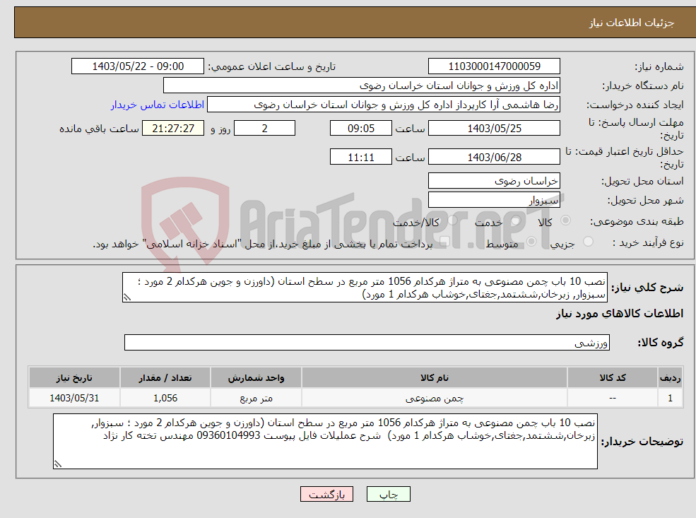 تصویر کوچک آگهی نیاز انتخاب تامین کننده-نصب 10 باب چمن مصنوعی به متراژ هرکدام 1056 متر مربع در سطح استان (داورزن و جوین هرکدام 2 مورد ؛ سبزوار, زبرخان,ششتمد,جغتای,خوشاب هرکدام 1 مورد) 