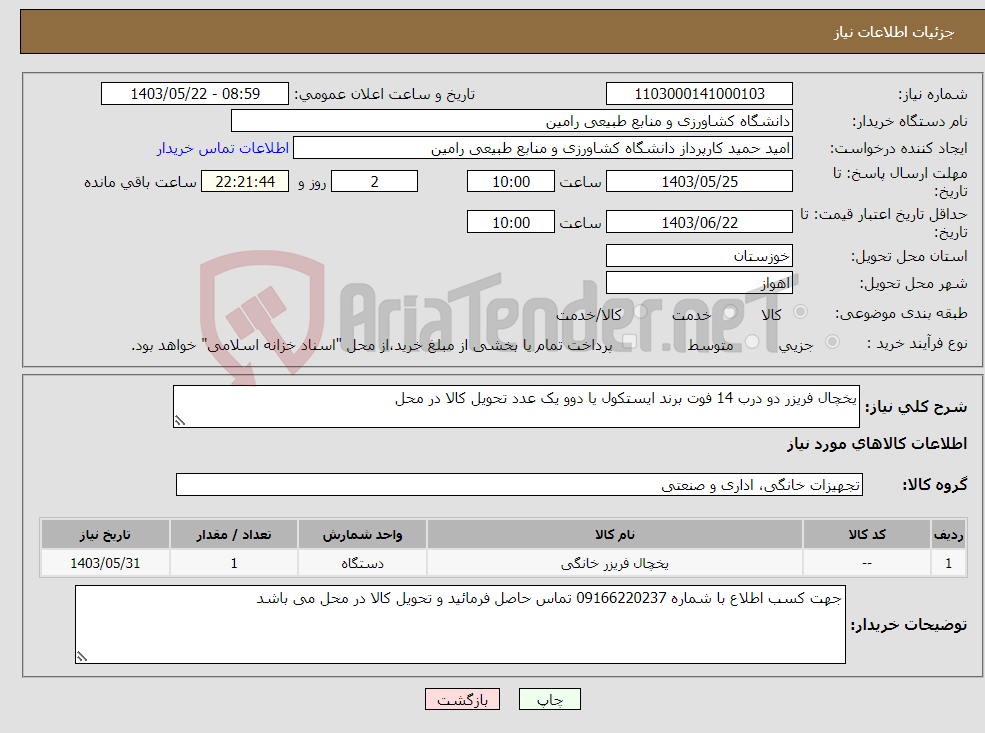 تصویر کوچک آگهی نیاز انتخاب تامین کننده-یخچال فریزر دو درب 14 فوت برند ایستکول یا دوو یک عدد تحویل کالا در محل 