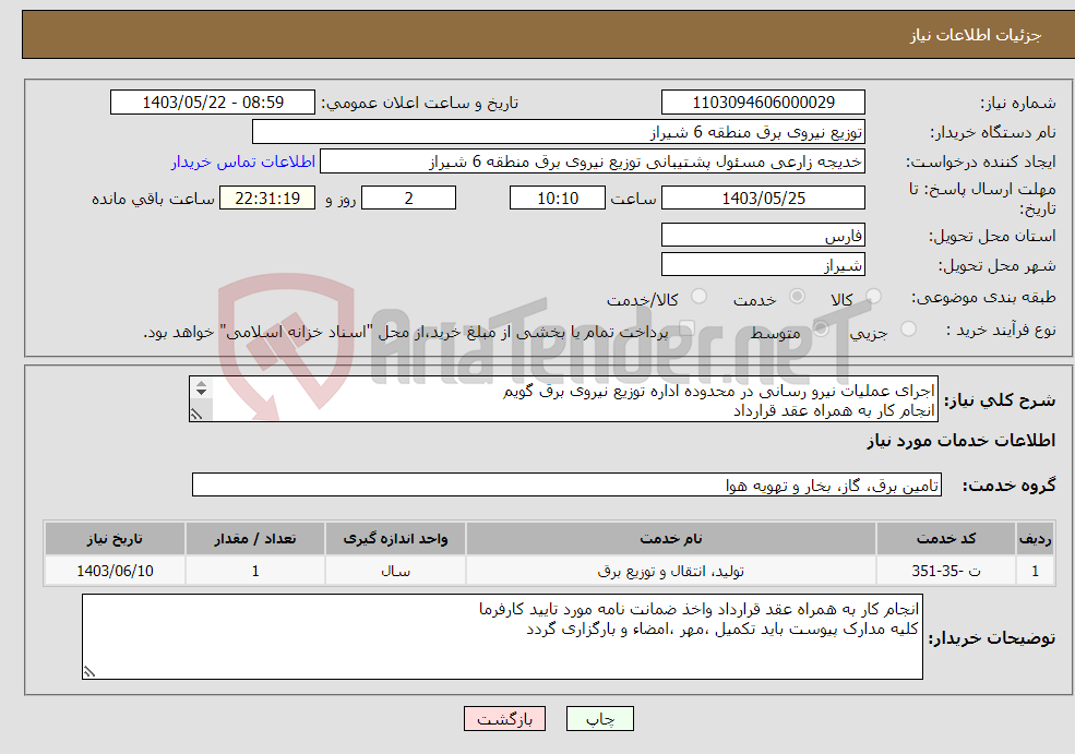 تصویر کوچک آگهی نیاز انتخاب تامین کننده-اجرای عملیات نیرو رسانی در محدوده اداره توزیع نیروی برق گویم انجام کار به همراه عقد قرارداد مدت زمان انجام کار 6 ماه شمسی می باشد 