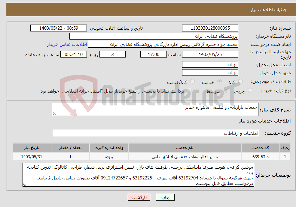 تصویر کوچک آگهی نیاز انتخاب تامین کننده-خدمات بازاریابی و تبلیغی ماهواره خیام