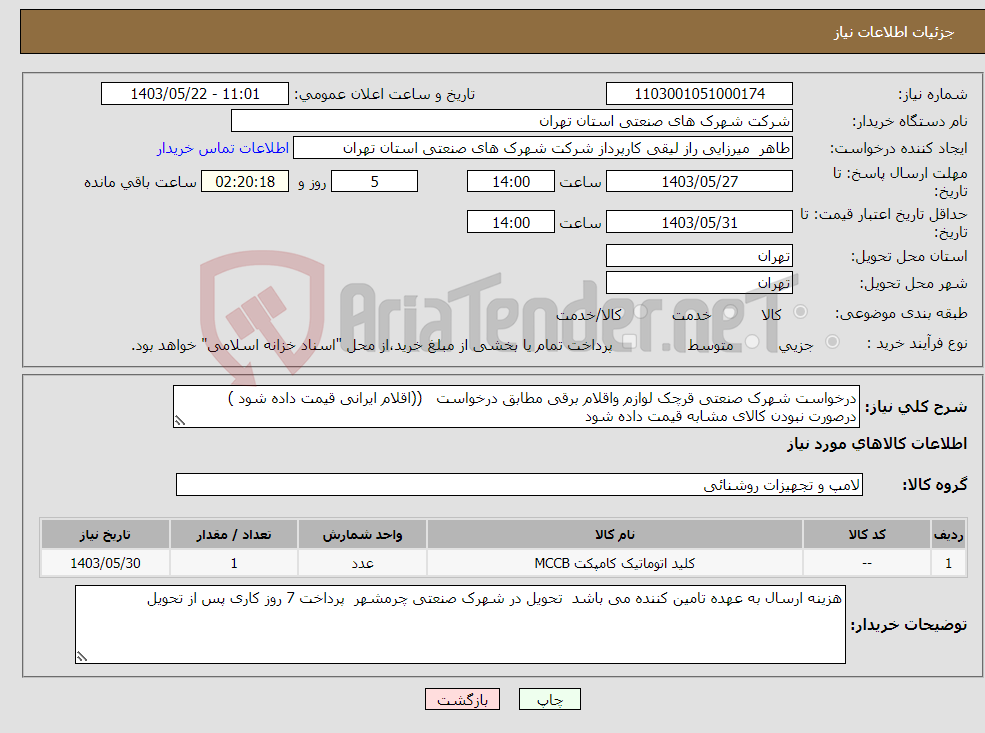 تصویر کوچک آگهی نیاز انتخاب تامین کننده-درخواست شهرک صنعتی قرچک لوازم واقلام برقی مطابق درخواست ((اقلام ایرانی قیمت داده شود ) درصورت نبودن کالای مشابه قیمت داده شود 