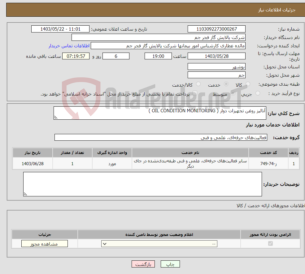 تصویر کوچک آگهی نیاز انتخاب تامین کننده-آنالیز روغن تجهیزات دوار ( OIL CONDITION MONITORING )