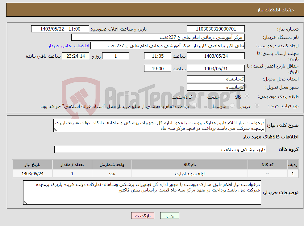 تصویر کوچک آگهی نیاز انتخاب تامین کننده-درخواست نیاز اقلام طبق مدارک پیوست با مجوز اداره کل تجهیزات پزشکی وسامانه تدارکات دولت هزینه باربری برعهده شرکت می باشد پرداخت در تعهد مرکز سه ماه 