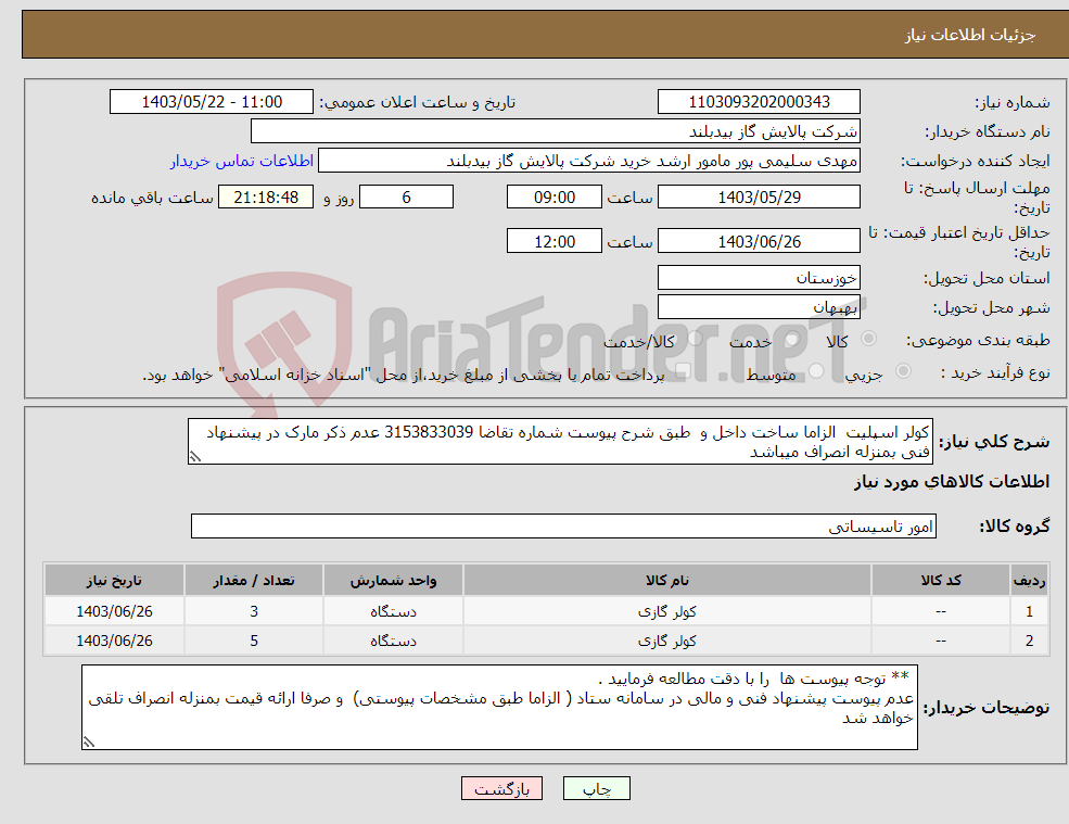 تصویر کوچک آگهی نیاز انتخاب تامین کننده-کولر اسپلیت الزاما ساخت داخل و طبق شرح پیوست شماره تقاضا 3153833039 عدم ذکر مارک در پیشنهاد فنی بمنزله انصراف میباشد 