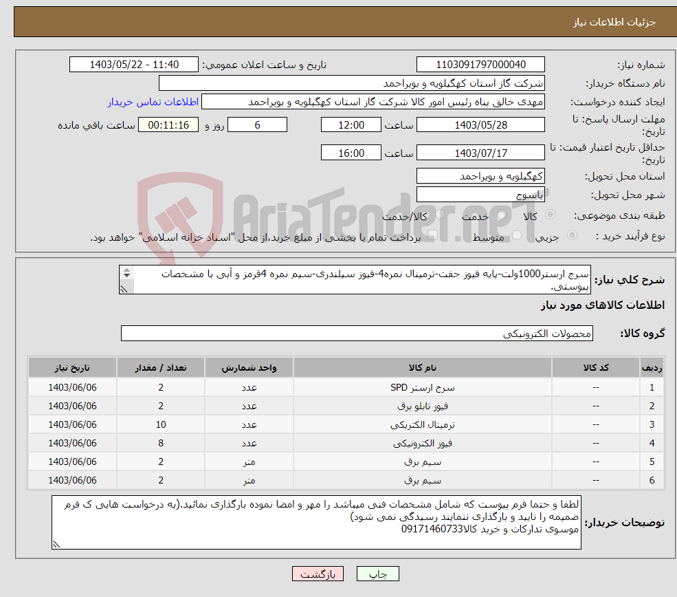تصویر کوچک آگهی نیاز انتخاب تامین کننده-سرج ارستر1000ولت-پایه فیوز جفت-ترمینال نمره4-فیوز سیلندری-سیم نمره 4قرمز و آبی با مشخصات پیوستی. مربوط به تابلو برق نیروگاه خورشیدی 25کیلو وات ساعت