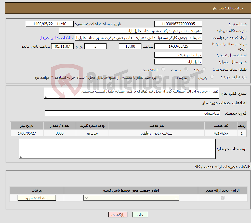 تصویر کوچک آگهی نیاز انتخاب تامین کننده-تهیه و حمل و اجرای آسفالت گرم از محل قیر تهاتری با کلیه مصالح طبق لیست پیوست.