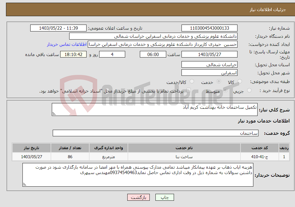 تصویر کوچک آگهی نیاز انتخاب تامین کننده-تکمیل ساختمان خانه بهداشت کریم آباد
