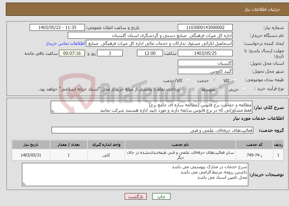 تصویر کوچک آگهی نیاز انتخاب تامین کننده-مطالعه و حفاظت برج قابوس (مطالعه سازه ای جامع برج) فقط مشاورانی که در برج قابوس سابقه دارند و مورد تایید اداره هستند شرکت نمایند