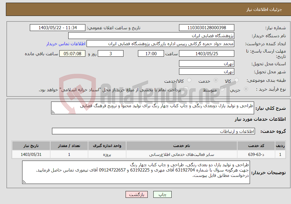 تصویر کوچک آگهی نیاز انتخاب تامین کننده-طراحی و تولید پازل دوبعدی رنگی و چاپ کتاب چهار رنگ برای تولید محتوا و ترویج فرهنگ فضایی