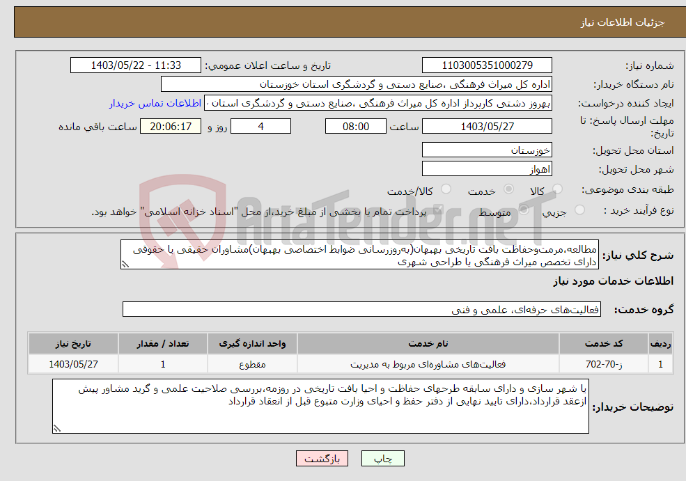 تصویر کوچک آگهی نیاز انتخاب تامین کننده-مطالعه،مرمت‌وحفاظت بافت تاریخی بهبهان(به‌روزرسانی ضوابط اختصاصی بهبهان)مشاوران حقیقی یا حقوقی دارای تخصص میراث فرهنگی یا طراحی شهری