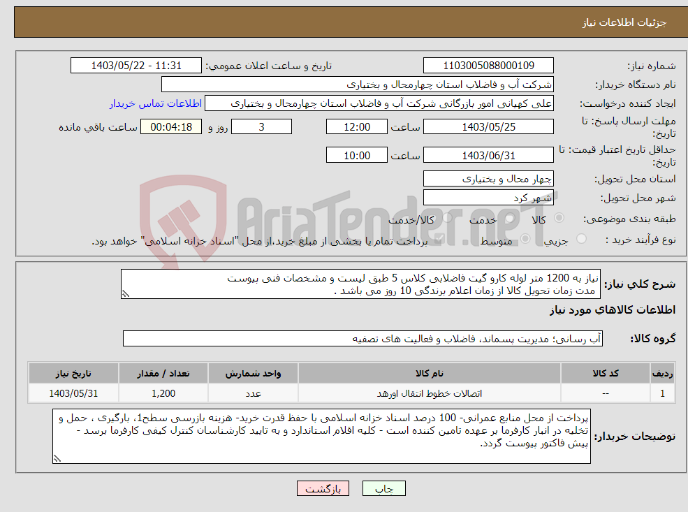 تصویر کوچک آگهی نیاز انتخاب تامین کننده-نیاز به 1200 متر لوله کارو گیت فاضلابی کلاس 5 طبق لیست و مشخصات فنی پیوست مدت زمان تحویل کالا از زمان اعلام برندگی 10 روز می باشد . 