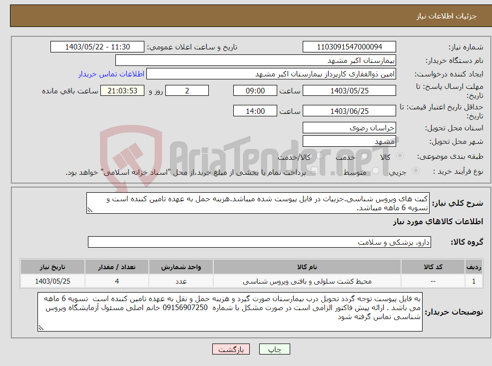 تصویر کوچک آگهی نیاز انتخاب تامین کننده-کیت های ویروس شناسی.جزییات در فایل پیوست شده میباشد.هزینه حمل به عهده تامین کننده است و تسویه 6 ماهه میباشد.