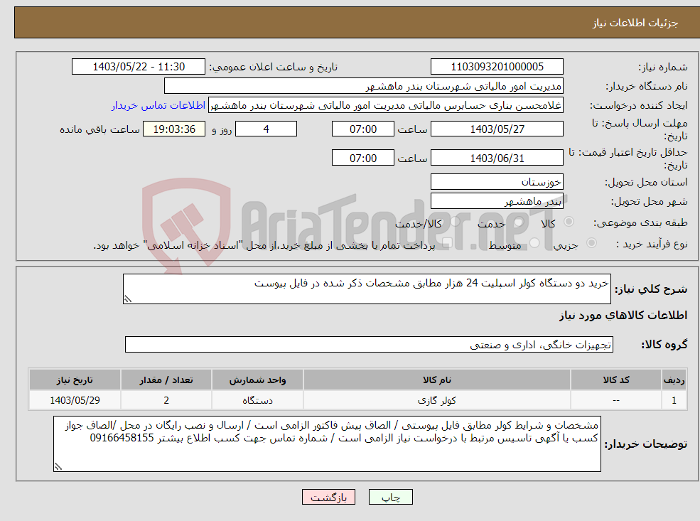 تصویر کوچک آگهی نیاز انتخاب تامین کننده-خرید دو دستگاه کولر اسپلیت 24 هزار مطابق مشخصات ذکر شده در فایل پیوست