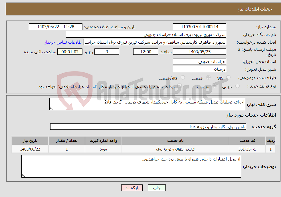 تصویر کوچک آگهی نیاز انتخاب تامین کننده-اجرای عملیات تبدیل شبکه سیمی به کابل خودنگهدار شهری درمیان- گزیک فاز2