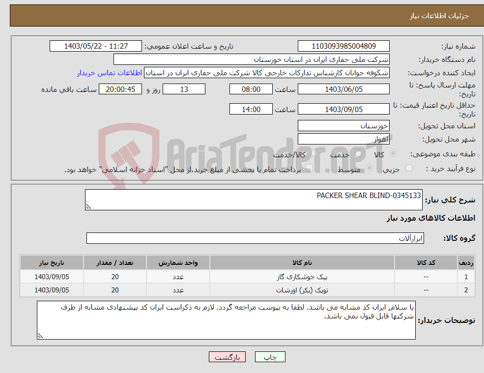 تصویر کوچک آگهی نیاز انتخاب تامین کننده-0345133-PACKER SHEAR BLIND 