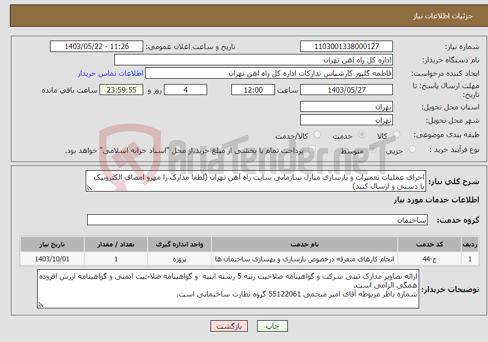 تصویر کوچک آگهی نیاز انتخاب تامین کننده-اجرای عملیات تعمیرات و بازسازی منازل سازمانی سایت راه آهن تهران (لطفا مدارک را مهرو امضای الکترونیک یا دستی و ارسال کنید)