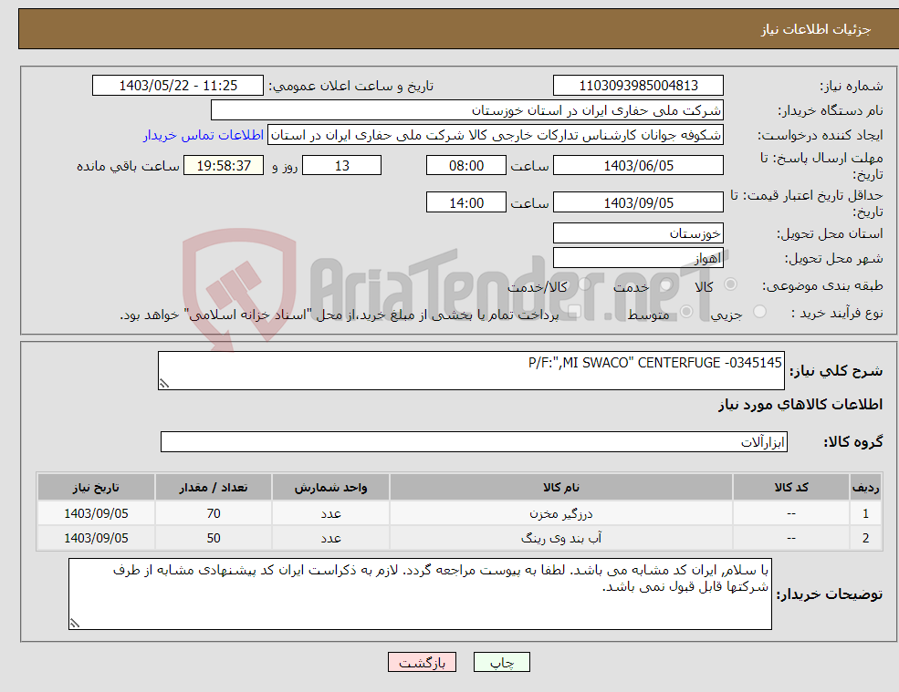 تصویر کوچک آگهی نیاز انتخاب تامین کننده-P/F:",MI SWACO" CENTERFUGE -0345145