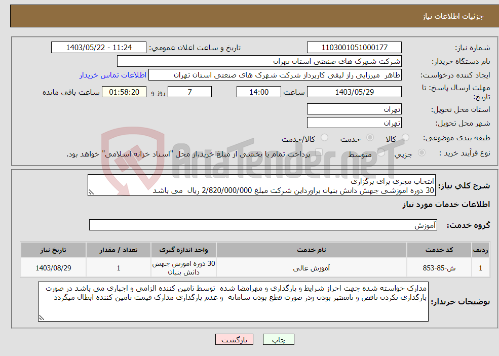 تصویر کوچک آگهی نیاز انتخاب تامین کننده-انتخاب مجری برای برگزاری 30 دوره اموزشی جهش دانش بنیان براورداین شرکت مبلغ 2/820/000/000 ریال می باشد