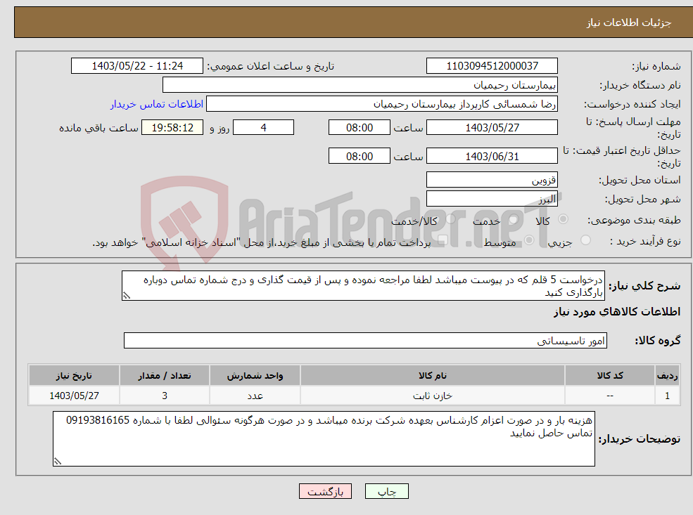 تصویر کوچک آگهی نیاز انتخاب تامین کننده-درخواست 5 قلم که در پیوست میباشد لطفا مراجعه نموده و پس از قیمت گذاری و درج شماره تماس دوباره بارگذاری کنید 