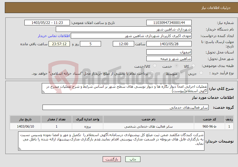 تصویر کوچک آگهی نیاز انتخاب تامین کننده-عملیات اجرایی امحا دیوار نگاره ها و دیوار نویسی های سطح شهر بر اساس شرایط و شرح عملیات مندرج در آگهی استعلام(پیوست)