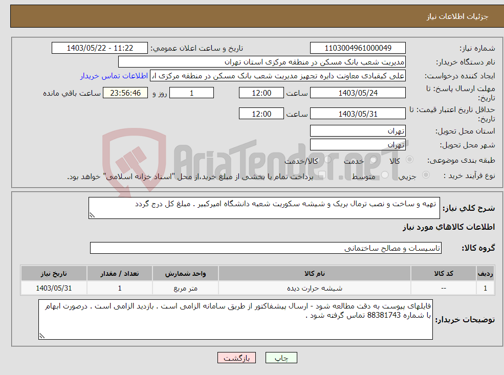 تصویر کوچک آگهی نیاز انتخاب تامین کننده- تهیه و ساخت و نصب ترمال بریک و شیشه سکوریت شعبه دانشگاه امیرکبیر . مبلغ کل درج گردد 