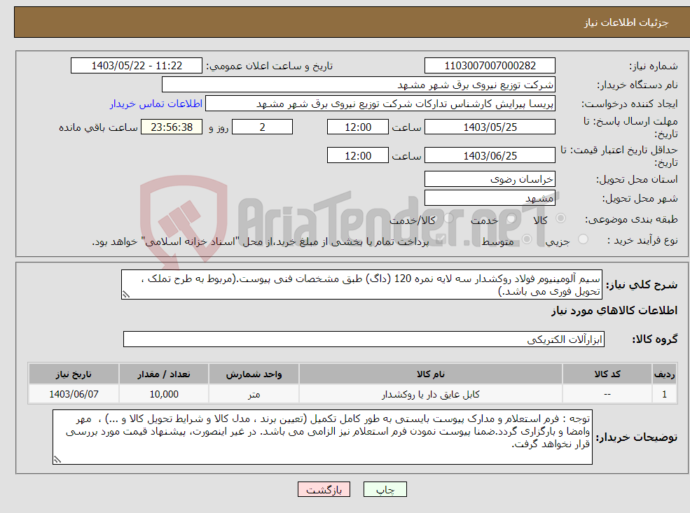 تصویر کوچک آگهی نیاز انتخاب تامین کننده-سیم آلومینیوم فولاد روکشدار سه لایه نمره 120 (داگ) طبق مشخصات فنی پیوست.(مربوط به طرح تملک ، تحویل فوری می باشد.)