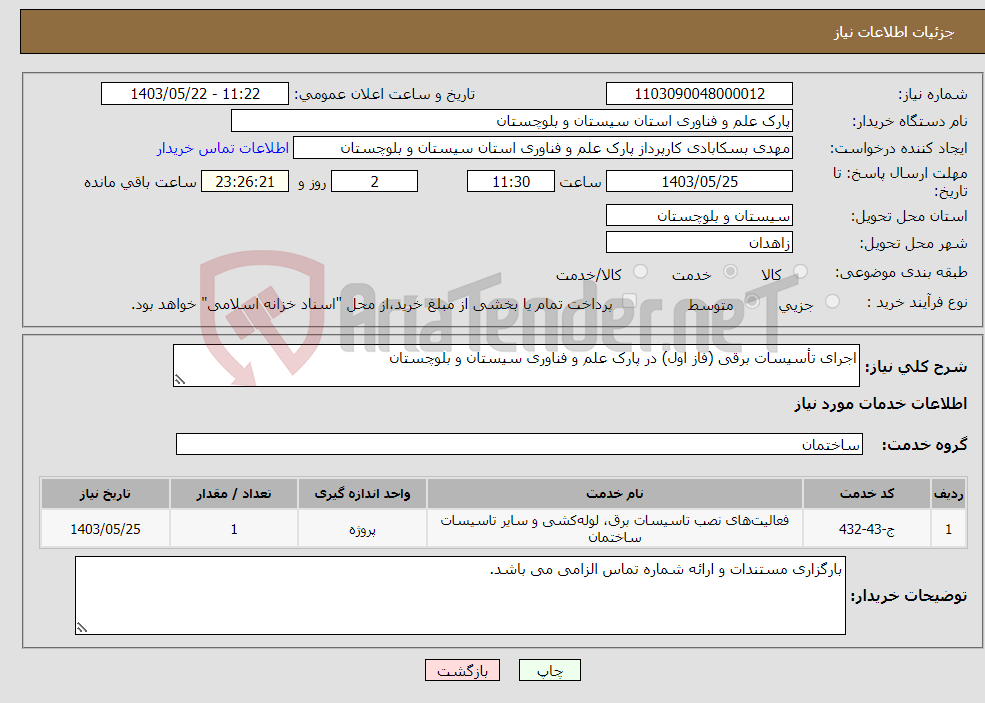تصویر کوچک آگهی نیاز انتخاب تامین کننده-اجرای تأسیسات برقی (فاز اول) در پارک علم و فناوری سیستان و بلوچستان