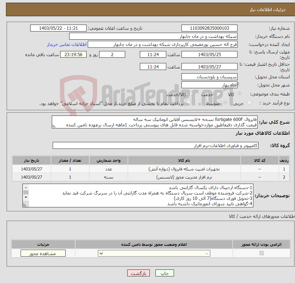 تصویر کوچک آگهی نیاز انتخاب تامین کننده-فایروال fortigate 600F نسخه +لایسنس آفلاین اتوماتیک سه ساله قیمت گذاری دقیقاطبق مواردخواسته شده فایل های پیوستی پرداخت 1ماهه ارسال برعهده تامین کننده