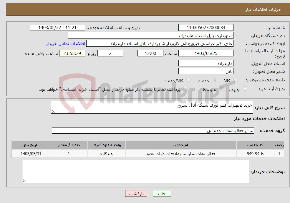 تصویر کوچک آگهی نیاز انتخاب تامین کننده-خرید تجهیزات فیبر نوری شبکه اتاق سرور