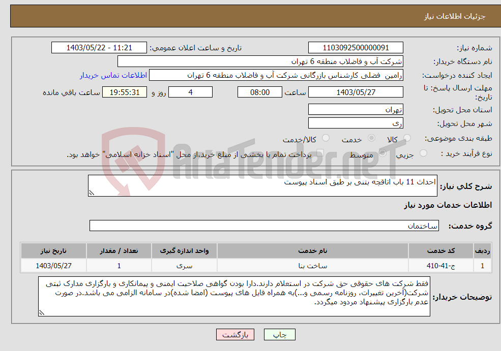 تصویر کوچک آگهی نیاز انتخاب تامین کننده-احداث 11 باب اتاقچه بتنی بر طبق اسناد پیوست