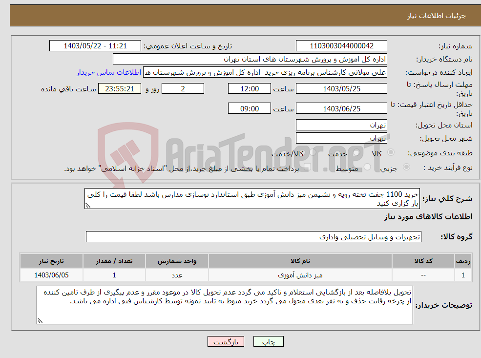 تصویر کوچک آگهی نیاز انتخاب تامین کننده-خرید 1100 جفت تخته رویه و نشیمن میز دانش آموزی طبق استاندارد نوسازی مدارس باشد لطفا قیمت را کلی بار گزاری کنید 