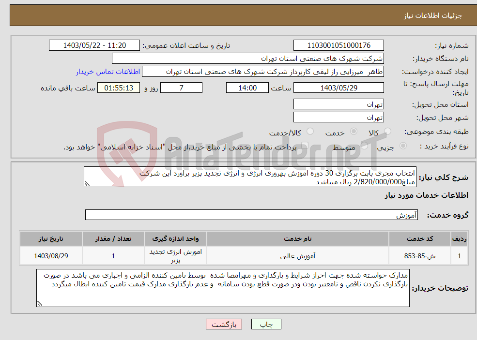 تصویر کوچک آگهی نیاز انتخاب تامین کننده-انتخاب مجری بابت برگزاری 30 دوره اموزش بهروری انرژی و انرژی تجدید پزیر براورد این شرکت مبلغ2/820/000/000 ریال میباشد 