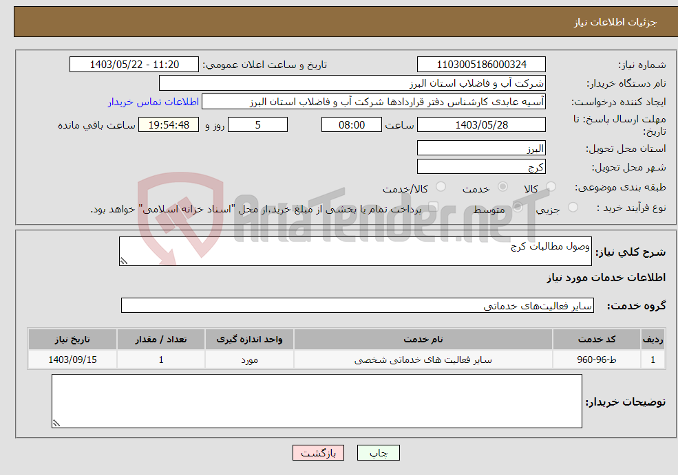 تصویر کوچک آگهی نیاز انتخاب تامین کننده-وصول مطالبات کرج