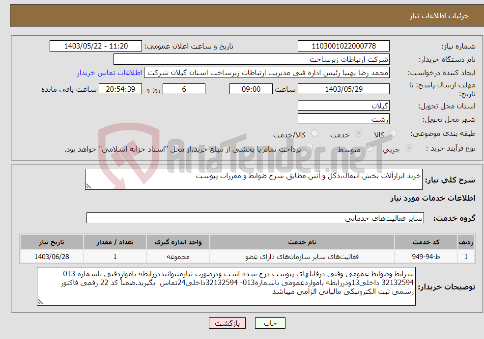 تصویر کوچک آگهی نیاز انتخاب تامین کننده-خرید ابزارآلات بخش انتقال،دکل و آنتن مطابق شرح ضوابط و مقررات پیوست 